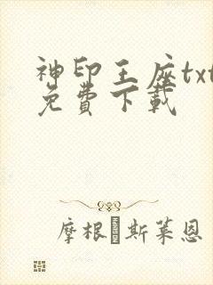 神印王座txt免费下载
