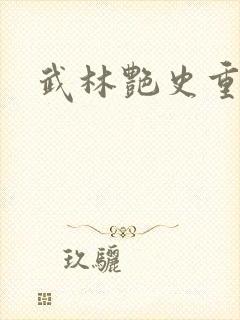 武林艳史重写版