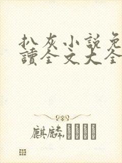 扒灰小说免费阅读全文大全