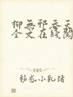 柳无邪吞天神鼎全文在线阅读