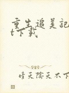 重生追美记txt下载