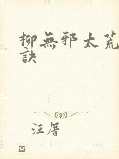 柳无邪太荒吞天诀
