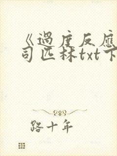 《过度反应》阿司匹林txt下载