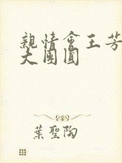 亲情会王芳高敏大团圆