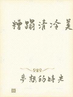糟蹋清冷美人