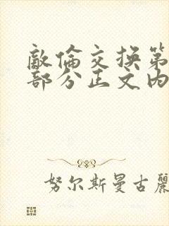 敌伦交换第21部分正文内容