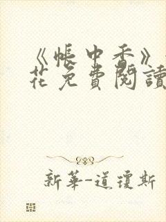 《帐中香》金银花免费阅读