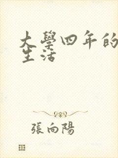 大学四年的贱奴生活