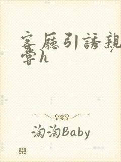 客厅引诱亲女乱尝h