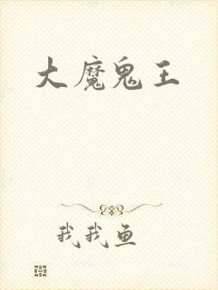 大魔鬼王