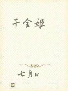千金姬