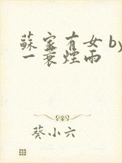 苏家有女 by一蓑烟雨