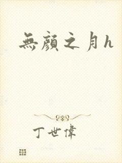 无颜之月h