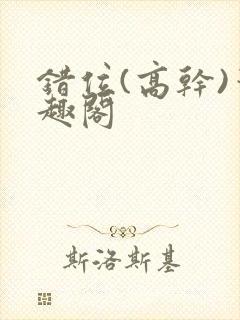 错位(高干)笔趣阁