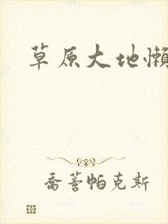 草原大地懒