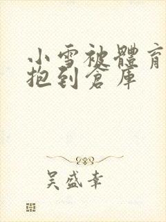 小雪被体育老师抱到仓库