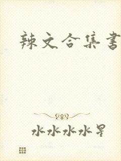 辣文合集书包网