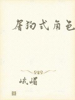 屠狗式角色扮演