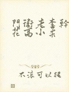 门卫老李干了校花高小柔