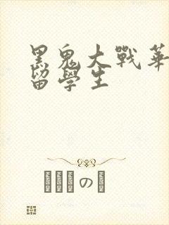 黑鬼大战华裔女留学生