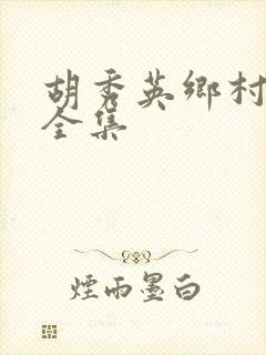 胡秀英乡村小说全集