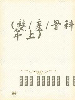 (双/产/骨科年上)