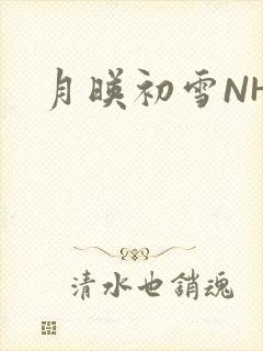 月映初雪NHH