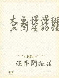 大龟慢慢挺进女友闺蜜的体内视频