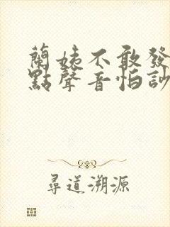 兰姨不敢发出一点声音怕吵醒