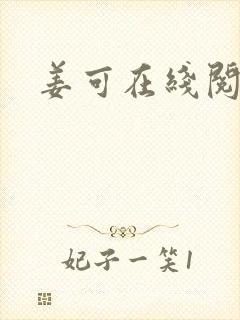姜可在线阅读