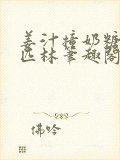 姜汁撞奶糖阿司匹林笔趣阁