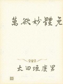 万欲妙体免费读