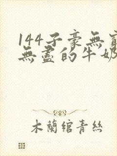 144子豪无穷无尽的牛奶