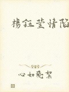 杨钰莹情陷红楼