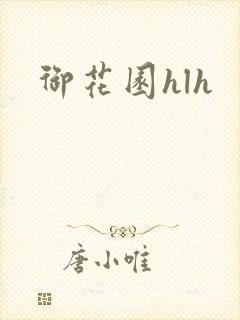 御花园hlh
