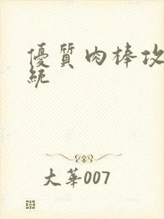 优质肉棒攻略系统