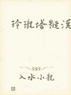 玲珑塔糙汉租客