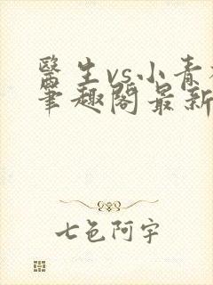 医生vs小青梅笔趣阁最新章节