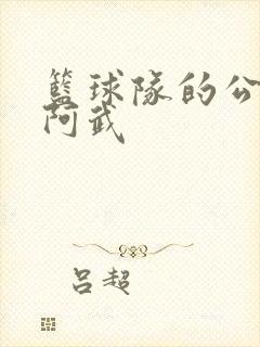 篮球队的公用狗阿武