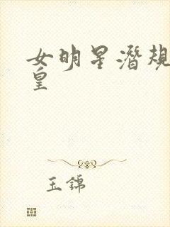 女明星潜规则之皇
