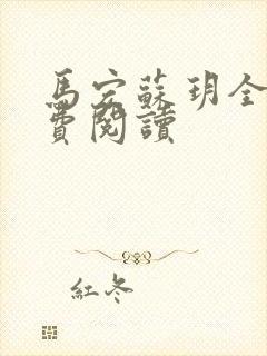 马宏苏玥全文免费阅读