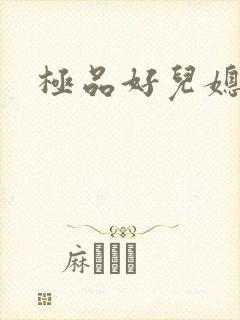 极品好儿媳