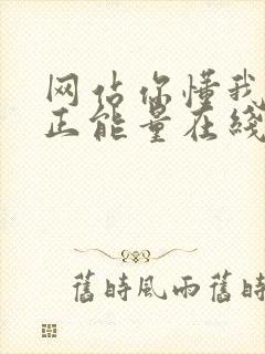 网站你懂我意思正能量在线观看免费软件小说