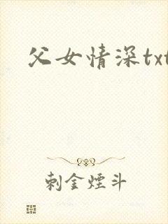 父女情深txt