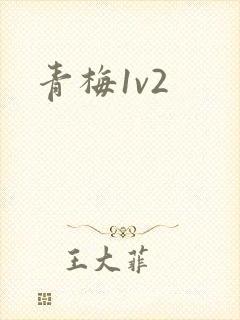 青梅1v2