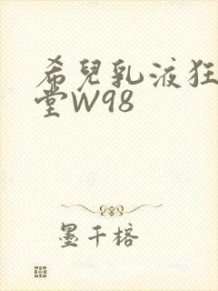 希儿乳液狂飙天堂W98