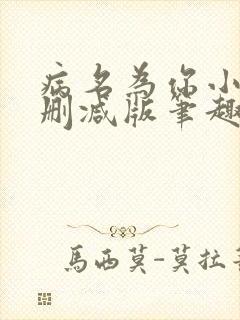 病名为你小说无删减版笔趣阁