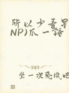 所以少看星辰(NP)爪一锤