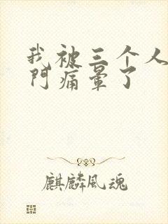 我被三个人开三门痛晕了