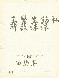 王医生的私人诊所苏沫沫